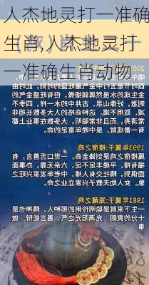 人杰地灵打一个正确生肖｜先导解答解释落实