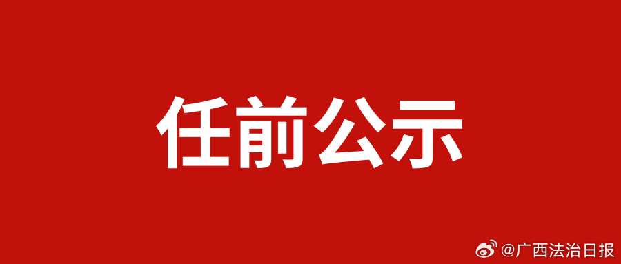 最新广西副厅任职公示-广西副厅级干部最新任命公告