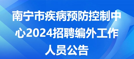 “南宁家政服务岗位招聘资讯”