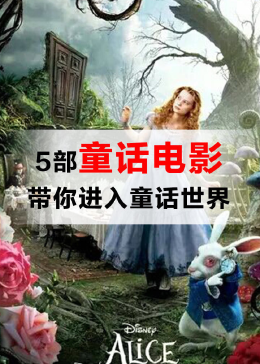 童话世界新篇章：手机专享童话村电影版首映来袭